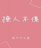 撩人不倦TXT下载