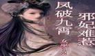 异世逆凰相思如风txt下载